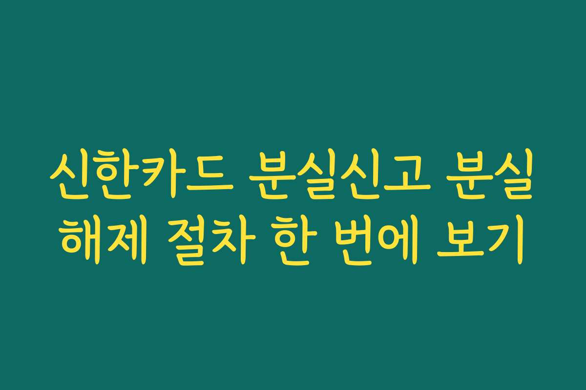 신한카드 분실신고 분실해제 절차 한 번에 보기