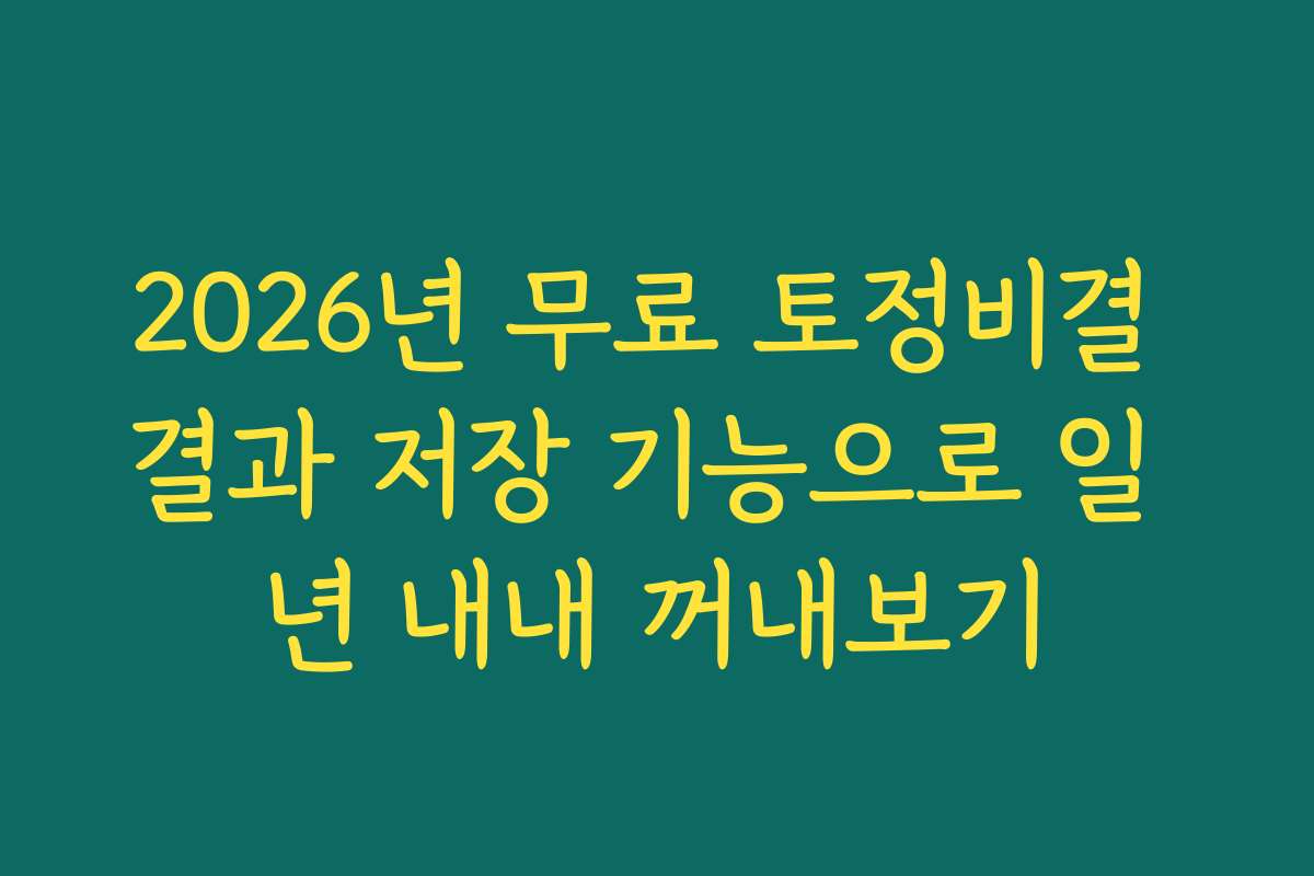 2026년 무료 토정비결 결과 저장 기능으로 일 년 내내 꺼내보기