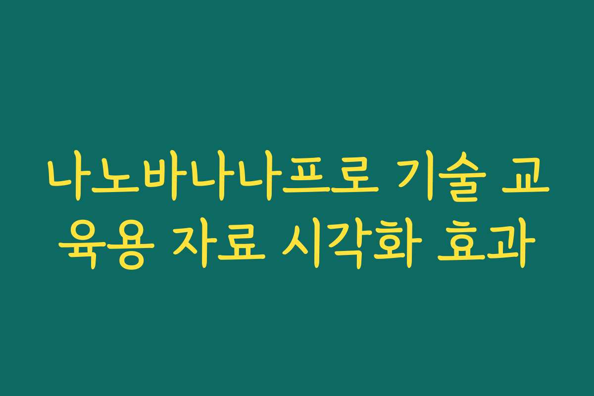 나노바나나프로 기술 교육용 자료 시각화 효과
