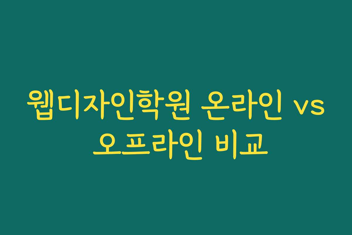 웹디자인학원 온라인 vs 오프라인 비교