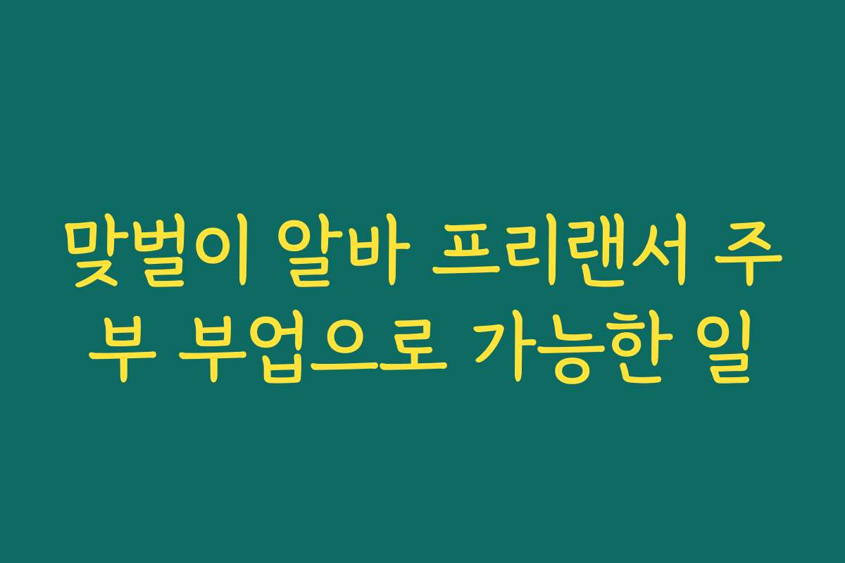 맞벌이 알바 프리랜서 주부 부업으로 가능한 일