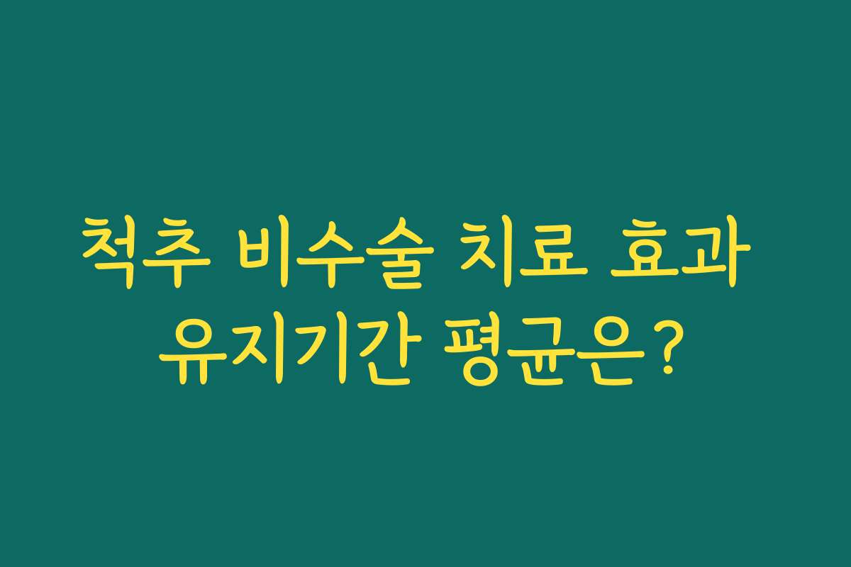 척추 비수술 치료 효과 유지기간 평균은?