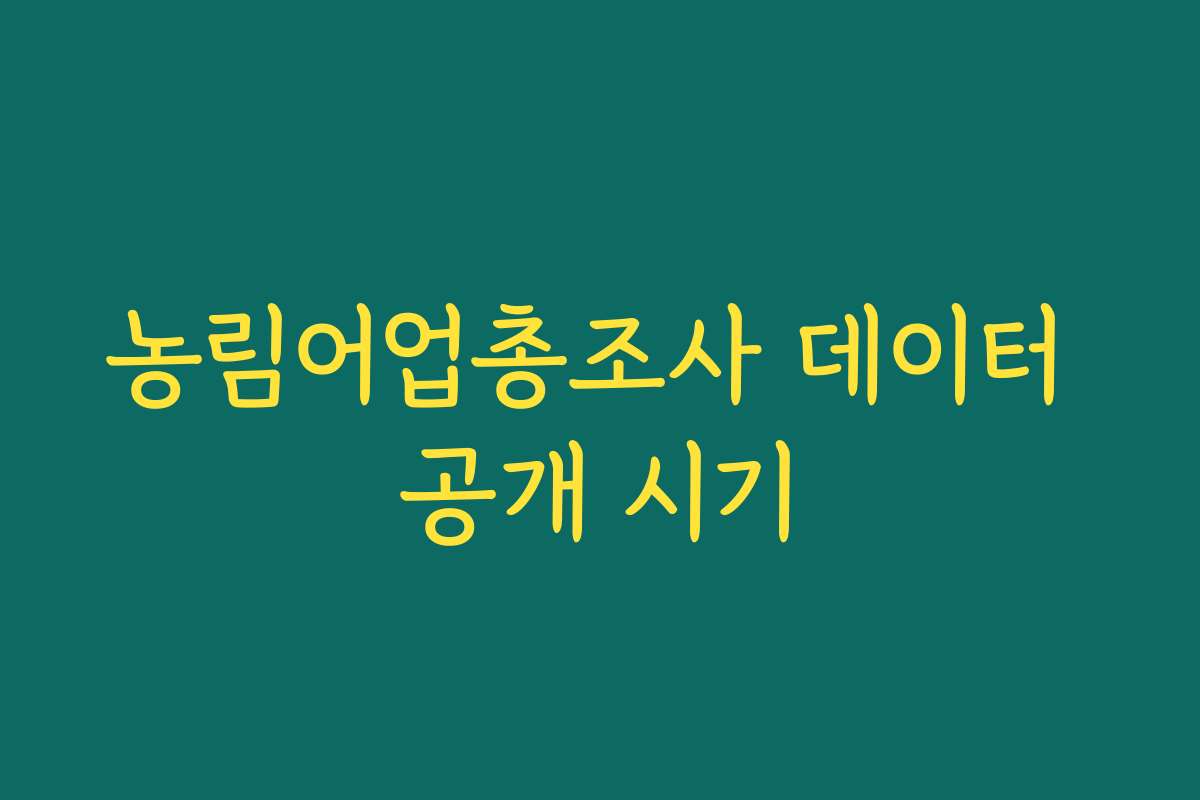 농림어업총조사 데이터 공개 시기