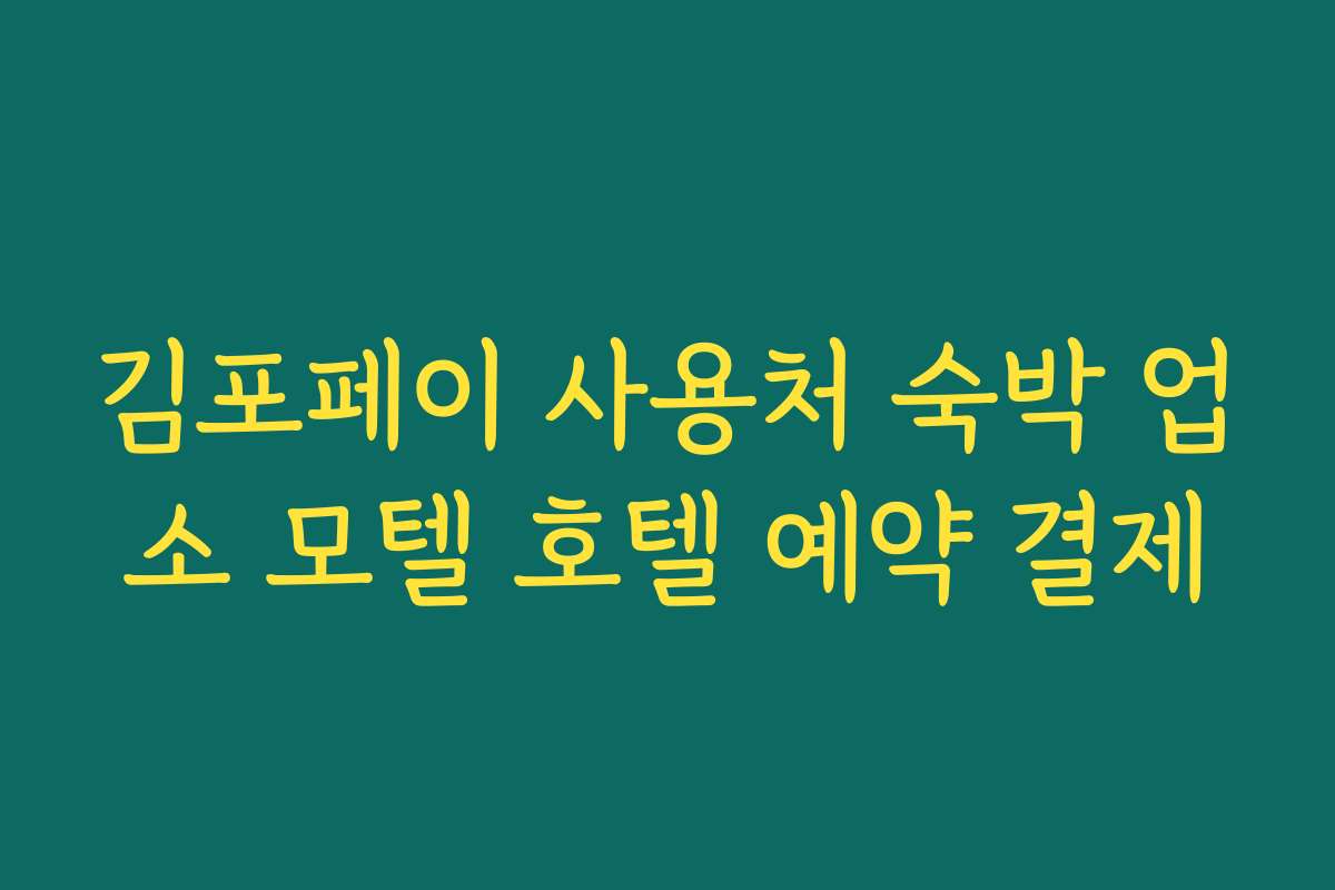 김포페이 사용처 숙박 업소 모텔 호텔 예약 결제