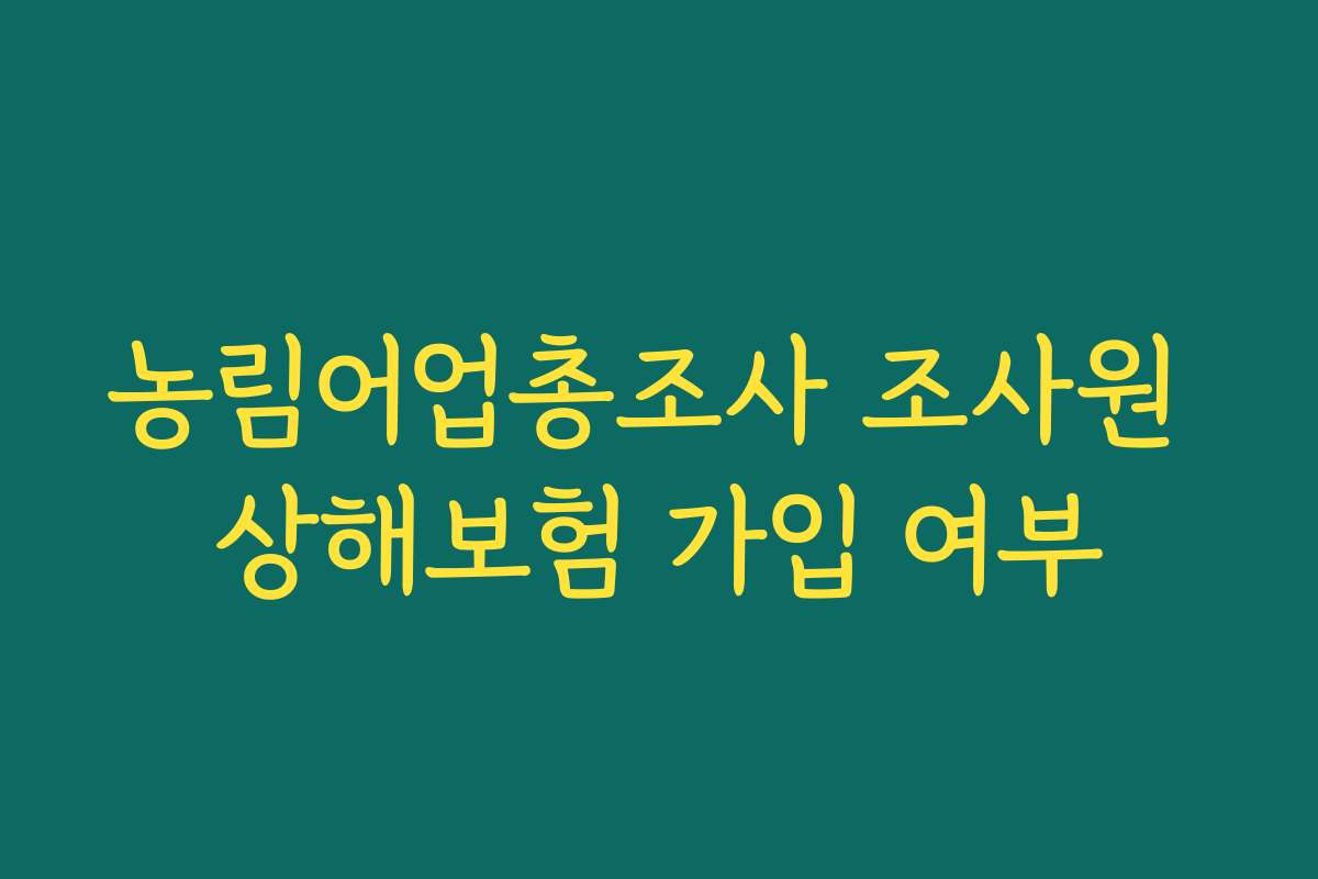 농림어업총조사 조사원 상해보험 가입 여부