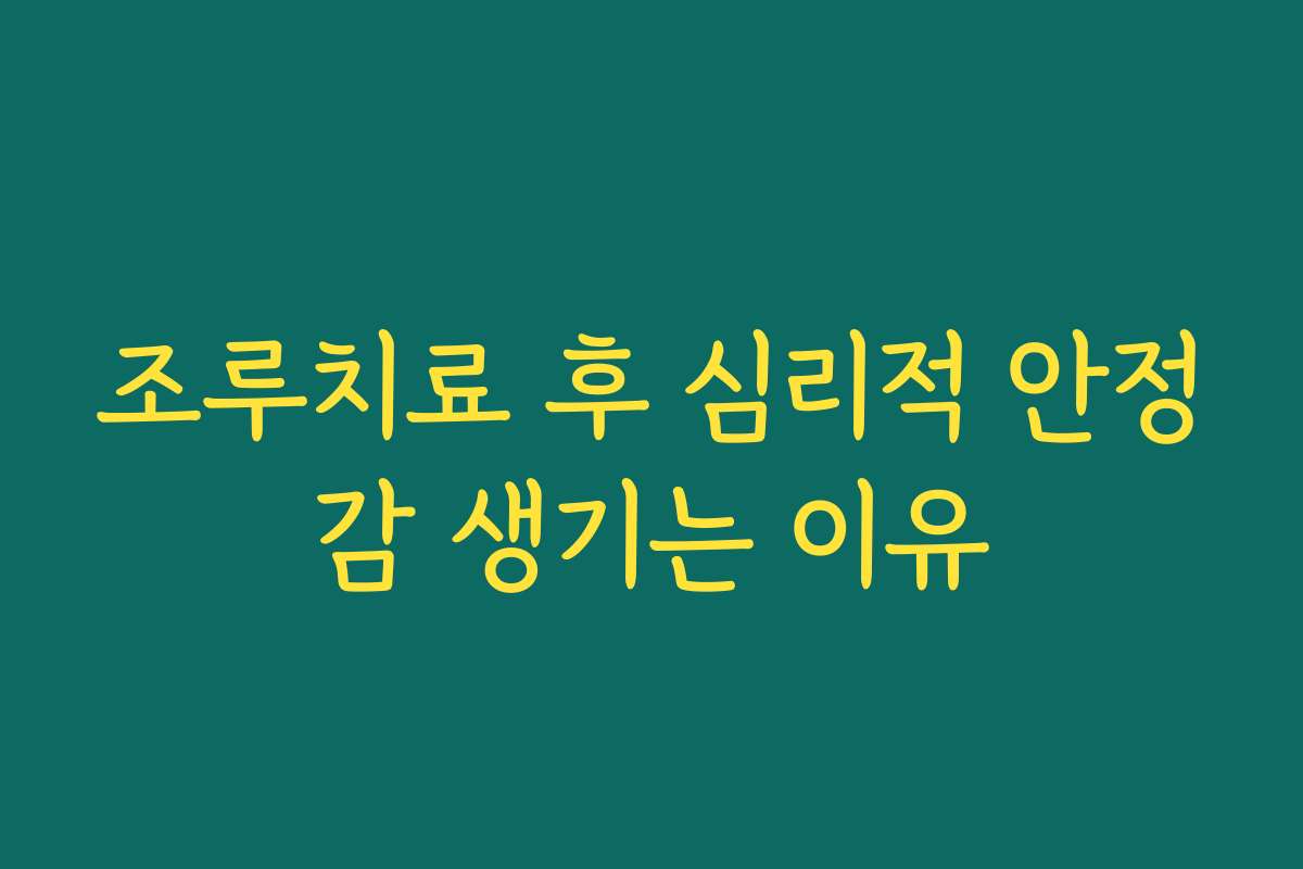 조루치료 후 심리적 안정감 생기는 이유