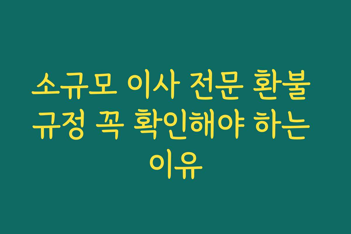 소규모 이사 전문 환불 규정 꼭 확인해야 하는 이유