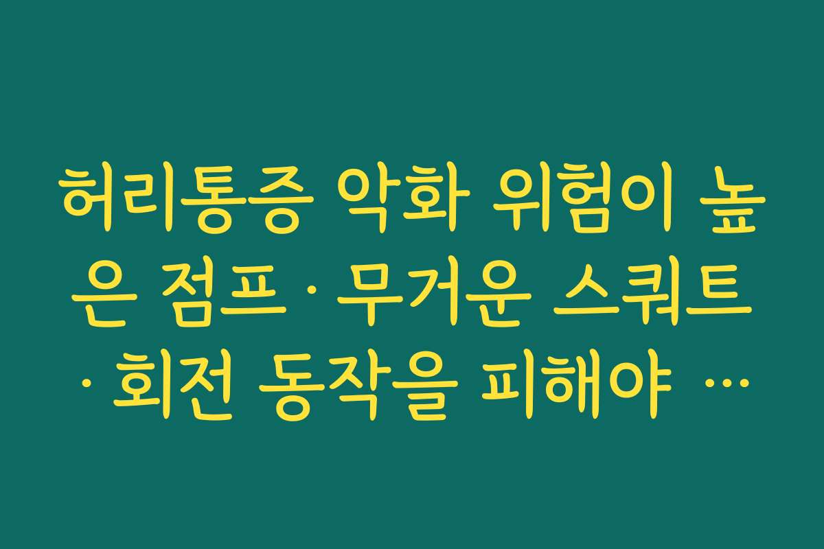 허리통증 악화 위험이 높은 점프·무거운 스쿼트·회전 동작을 피해야 하는 이유