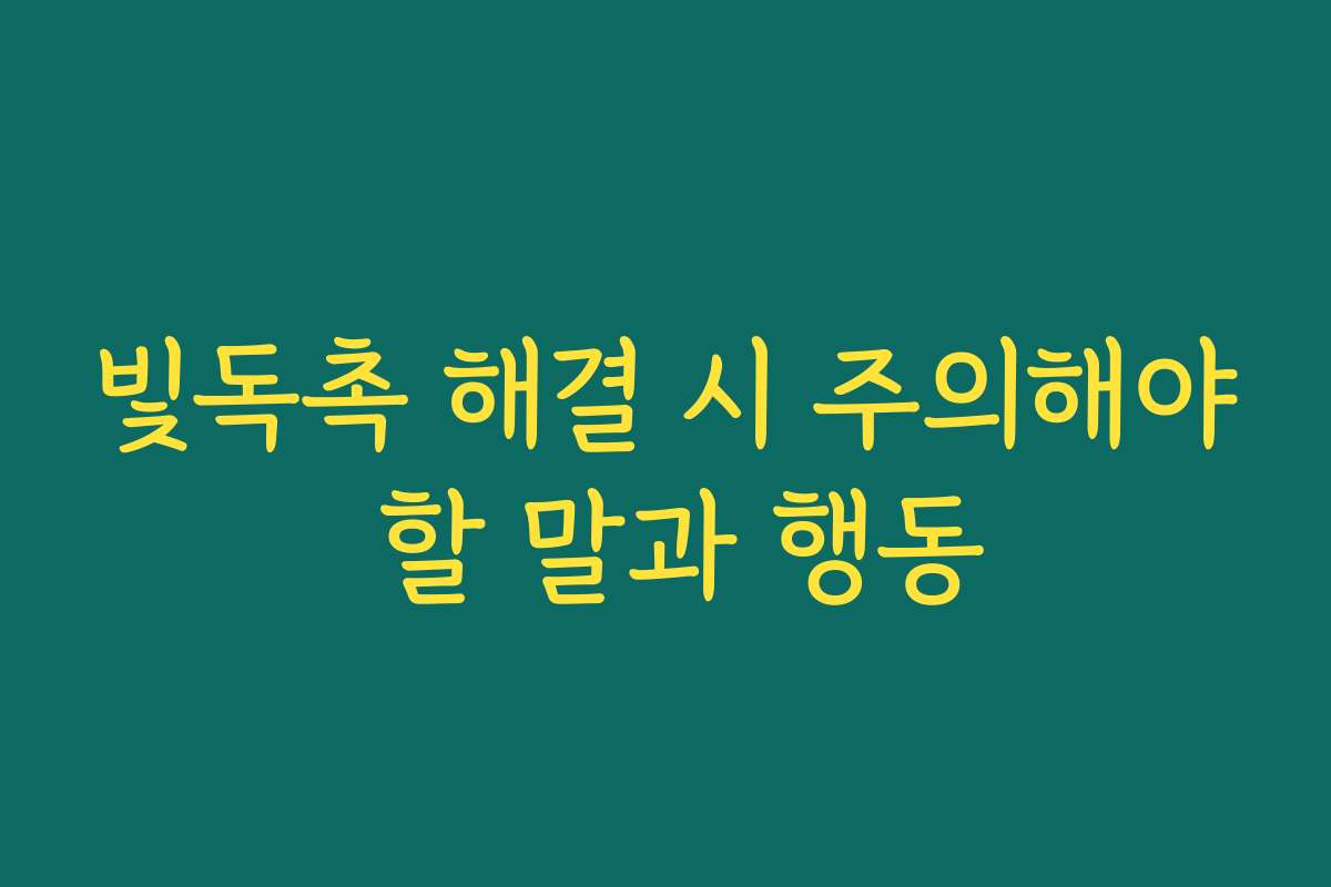 빛독촉 해결 시 주의해야 할 말과 행동