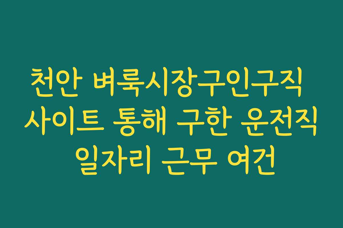 천안 벼룩시장구인구직 사이트 통해 구한 운전직 일자리 근무 여건