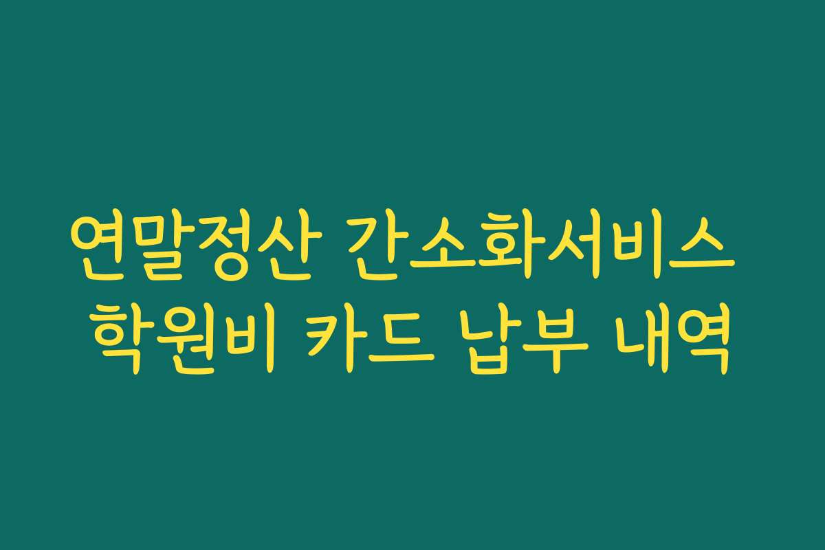 연말정산 간소화서비스 학원비 카드 납부 내역