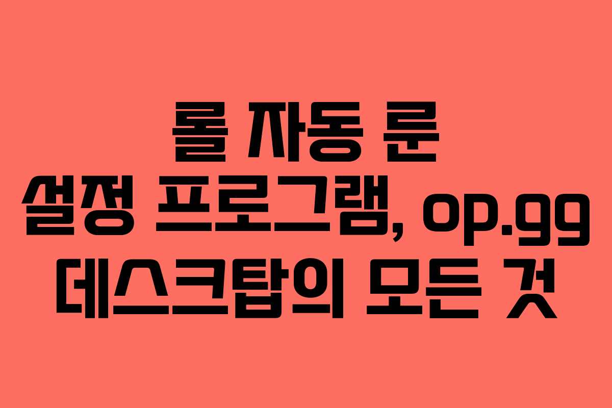 롤 자동 룬 설정 프로그램, op.gg 데스크탑의 모든 것