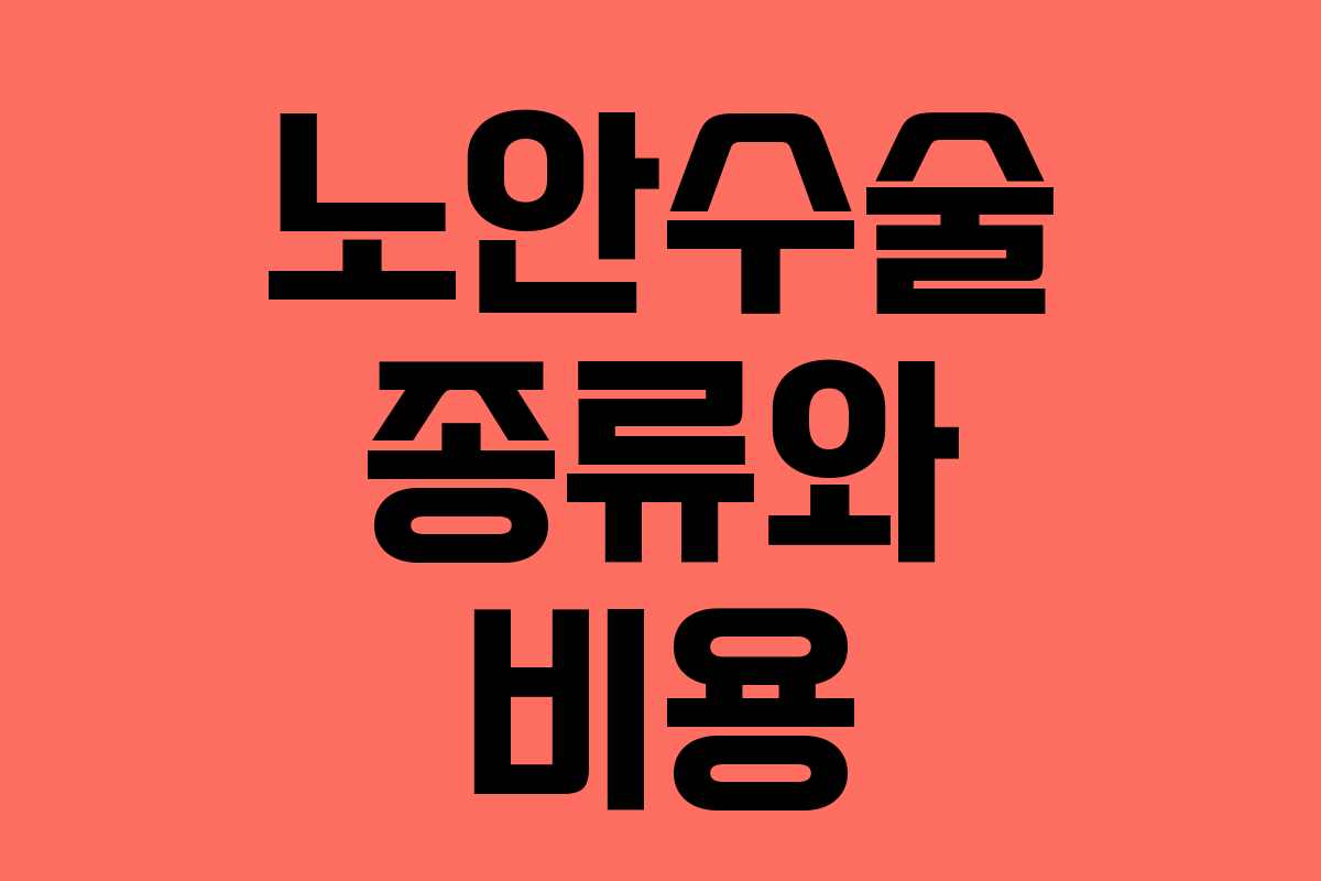 노안수술 종류와 비용