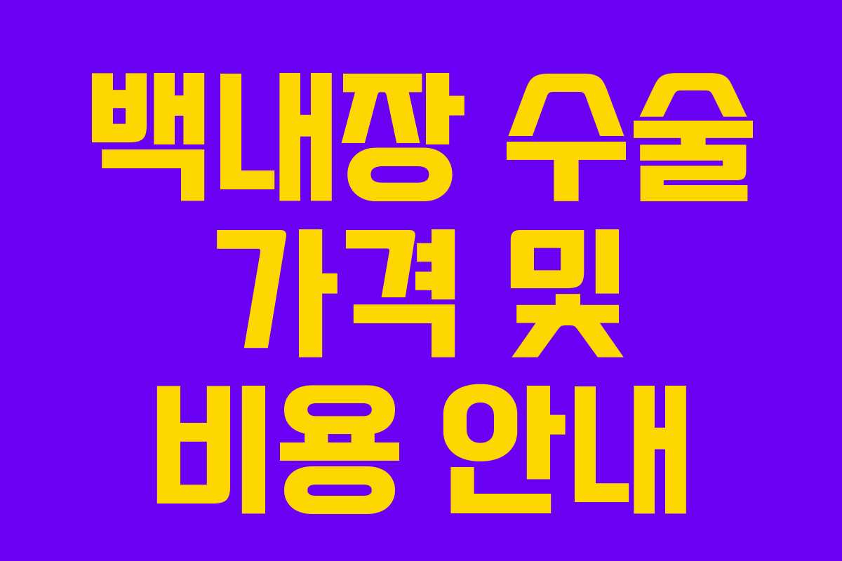 백내장 수술 가격 및 비용 안내