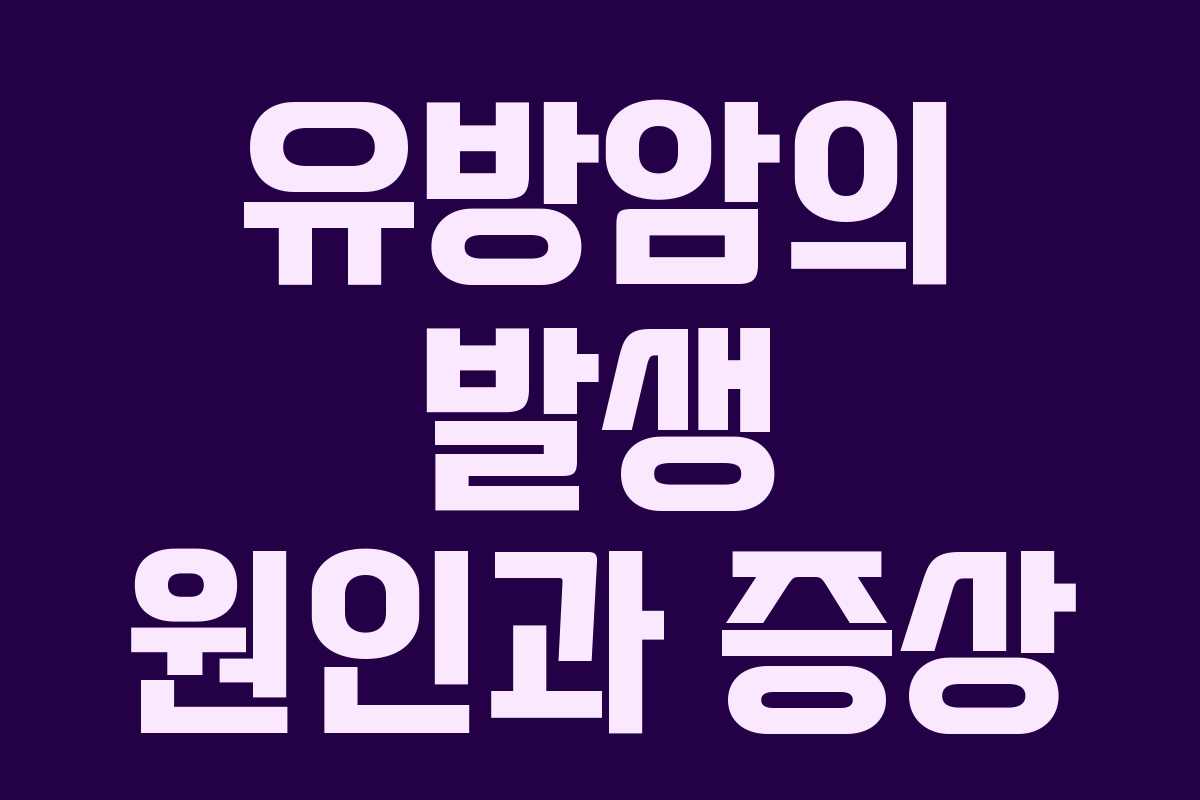 유방암의 발생 원인과 증상