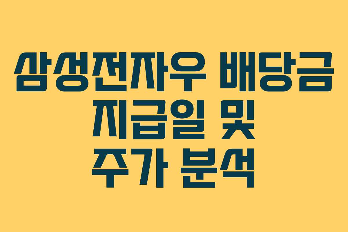 삼성전자우 배당금 지급일 및 주가 분석