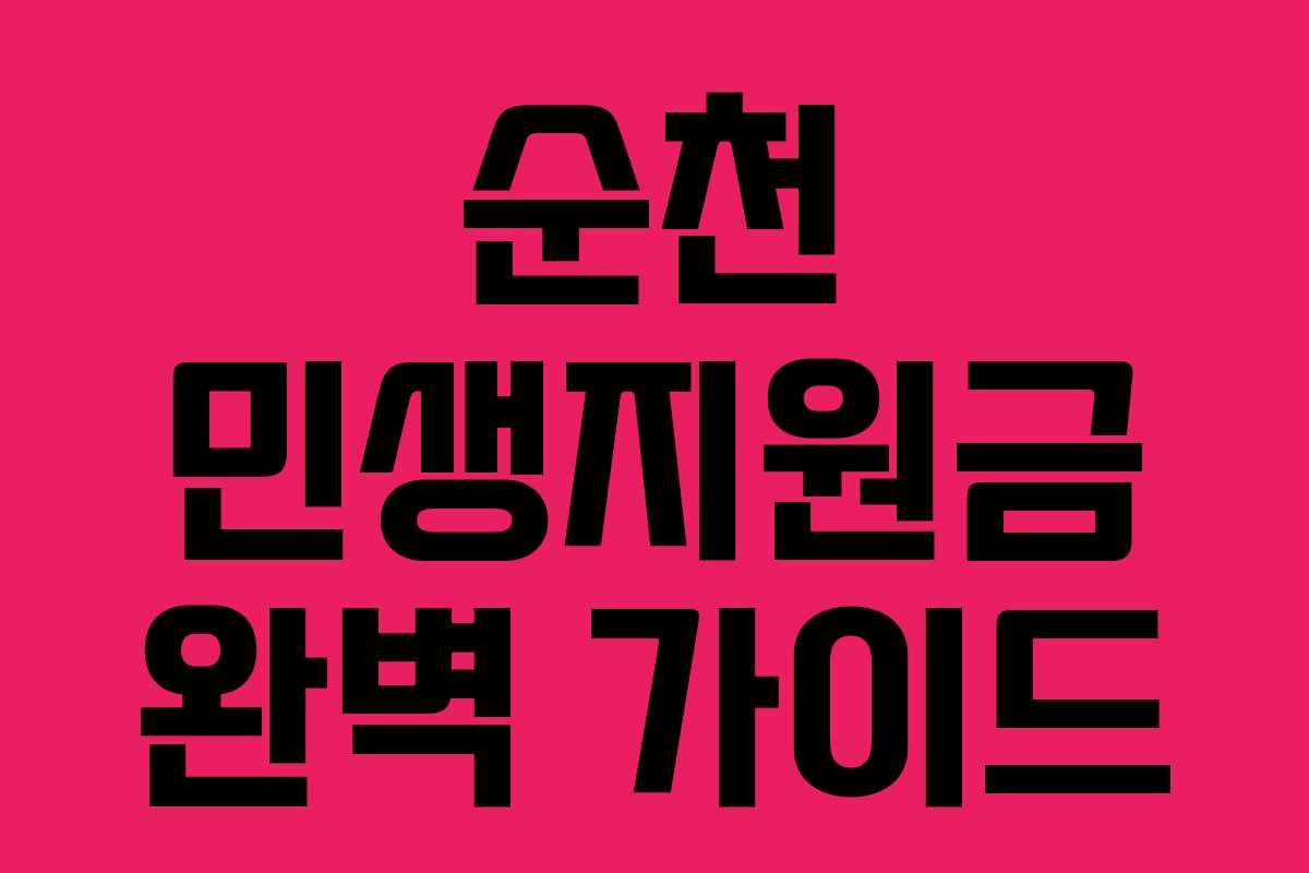 순천 민생지원금 완벽 가이드