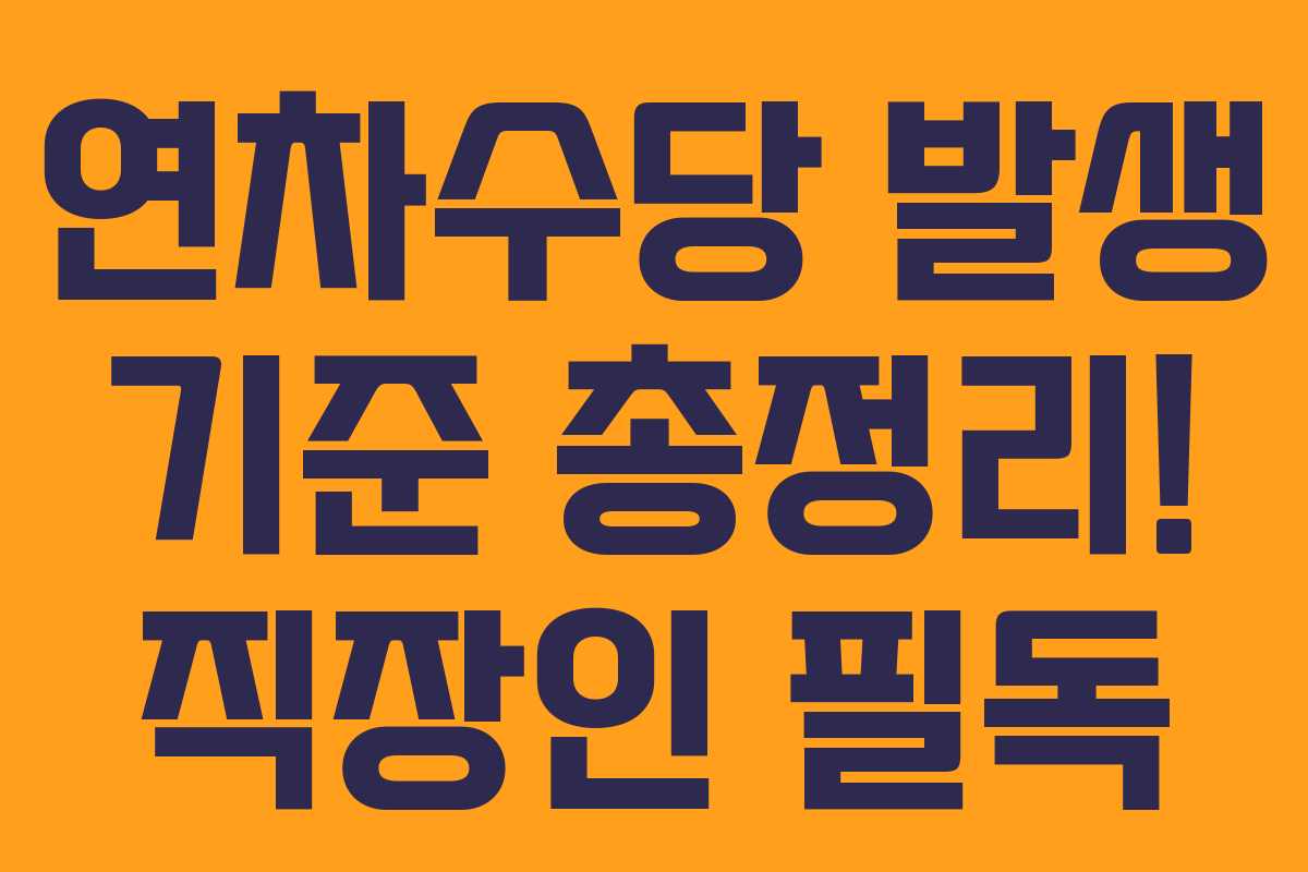 연차수당 발생 기준 총정리! 직장인 필독