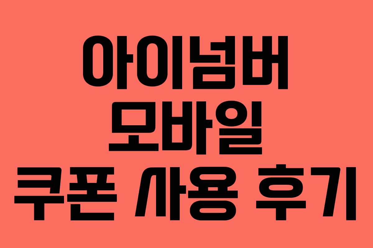 아이넘버 모바일 쿠폰 사용 후기