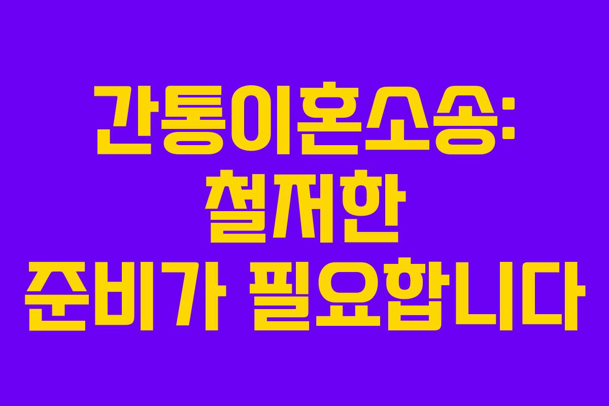간통이혼소송: 철저한 준비가 필요합니다