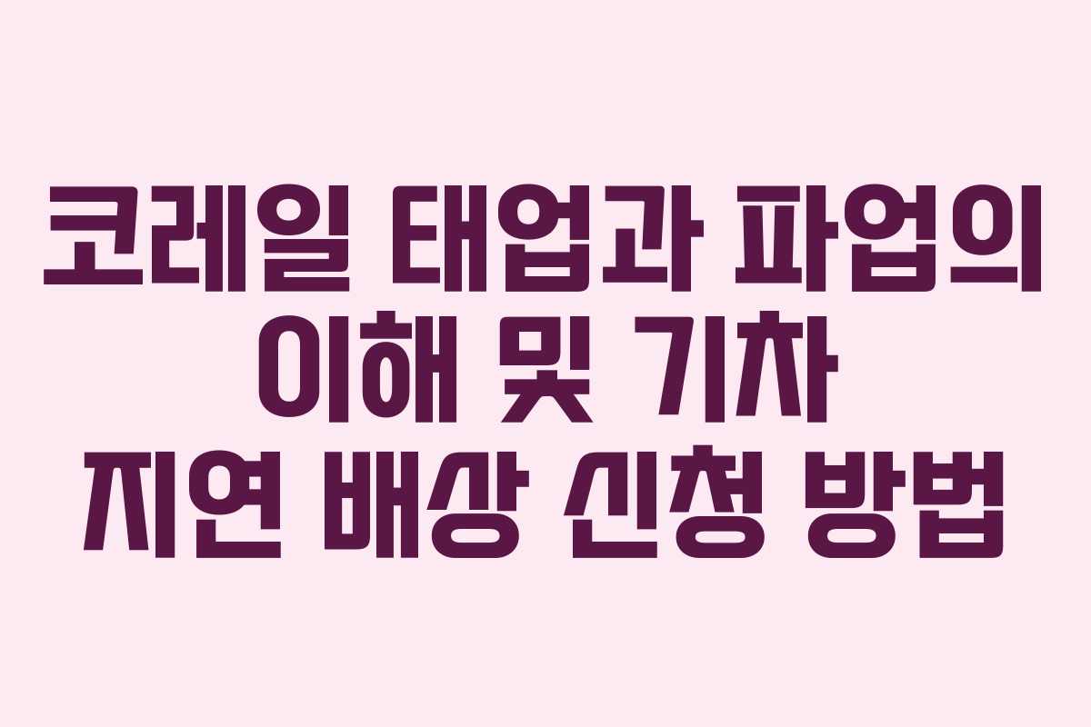 코레일 태업과 파업의 이해 및 기차 지연 배상 신청 방법
