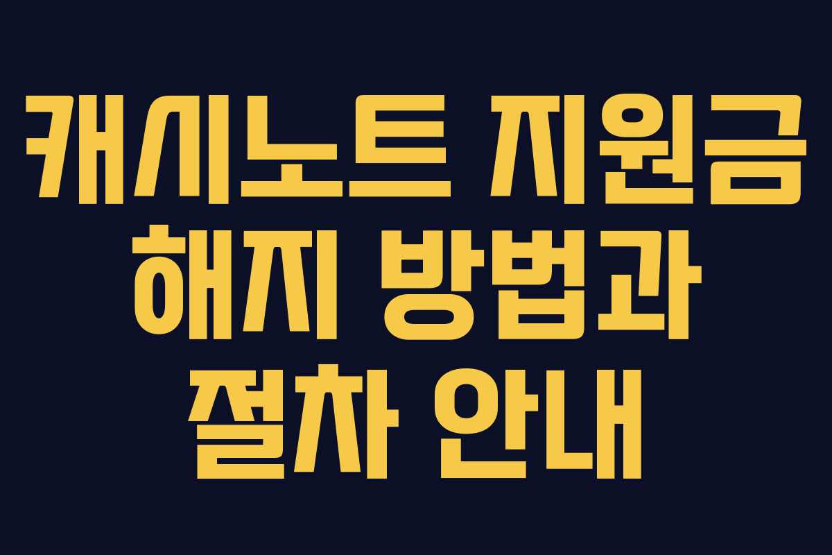 캐시노트 지원금 해지 방법과 절차 안내