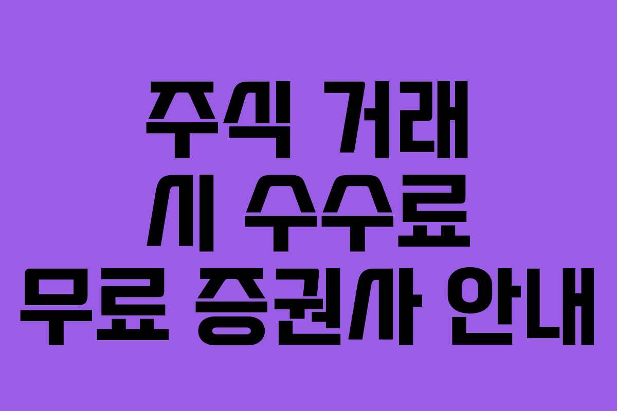 주식 거래 시 수수료 무료 증권사 안내