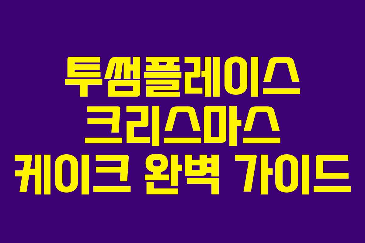 투썸플레이스 크리스마스 케이크 완벽 가이드