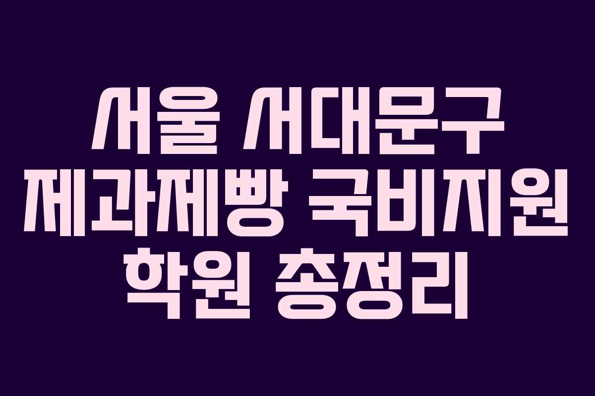 서울 서대문구 제과제빵 국비지원 학원 총정리