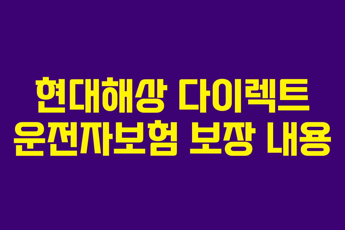 현대해상 다이렉트 운전자보험 보장 내용