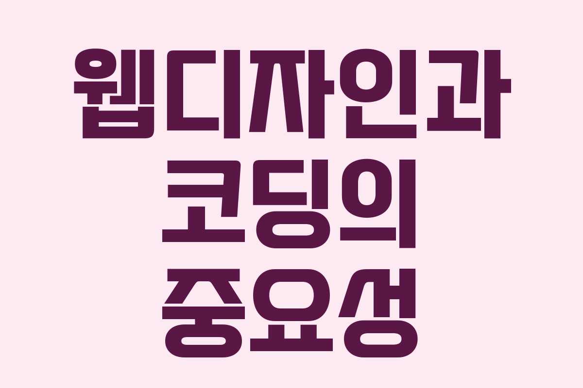 웹디자인과 코딩의 중요성