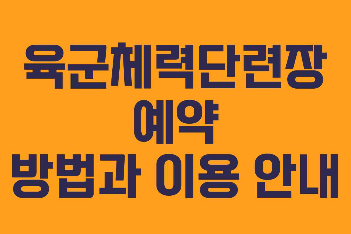 육군체력단련장 예약 방법과 이용 안내