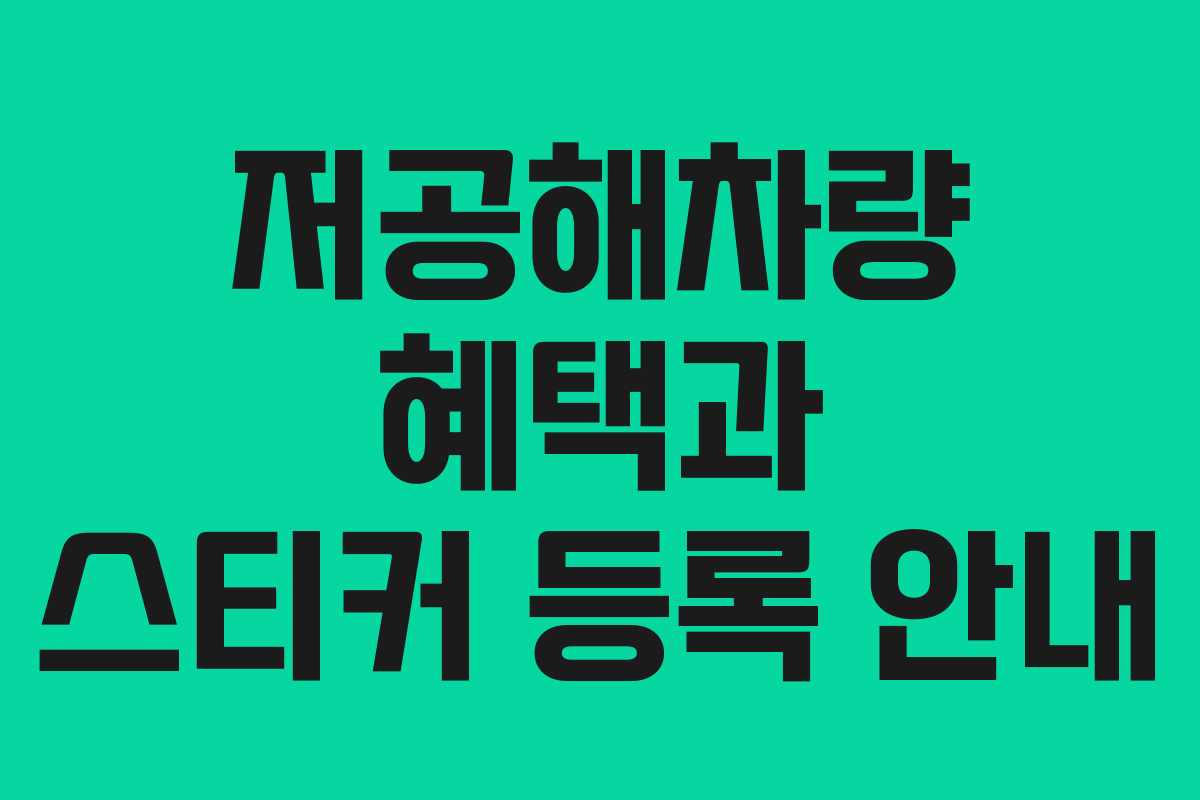 저공해차량 혜택과 스티커 등록 안내