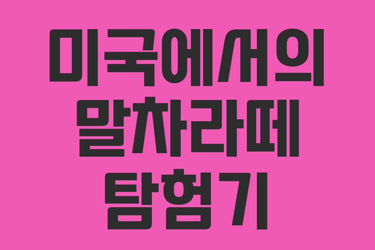 미국에서의 말차라떼 탐험기