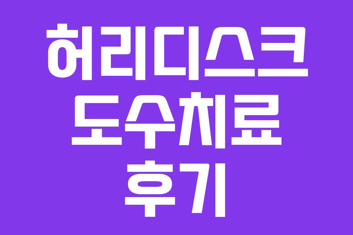 허리디스크 도수치료 후기