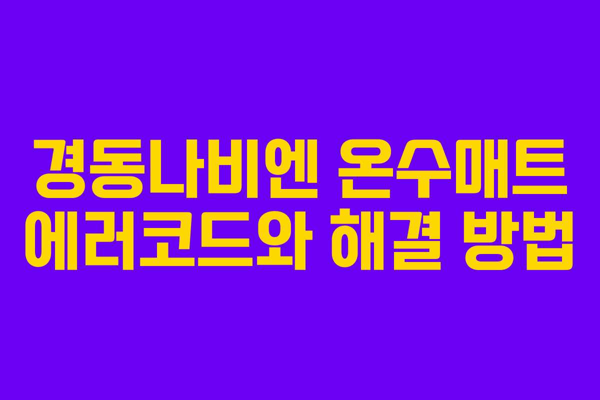 경동나비엔 온수매트 에러코드와 해결 방법