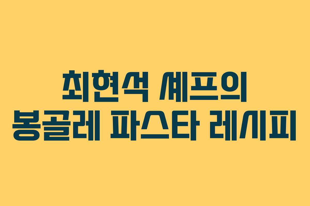 최현석 셰프의 봉골레 파스타 레시피