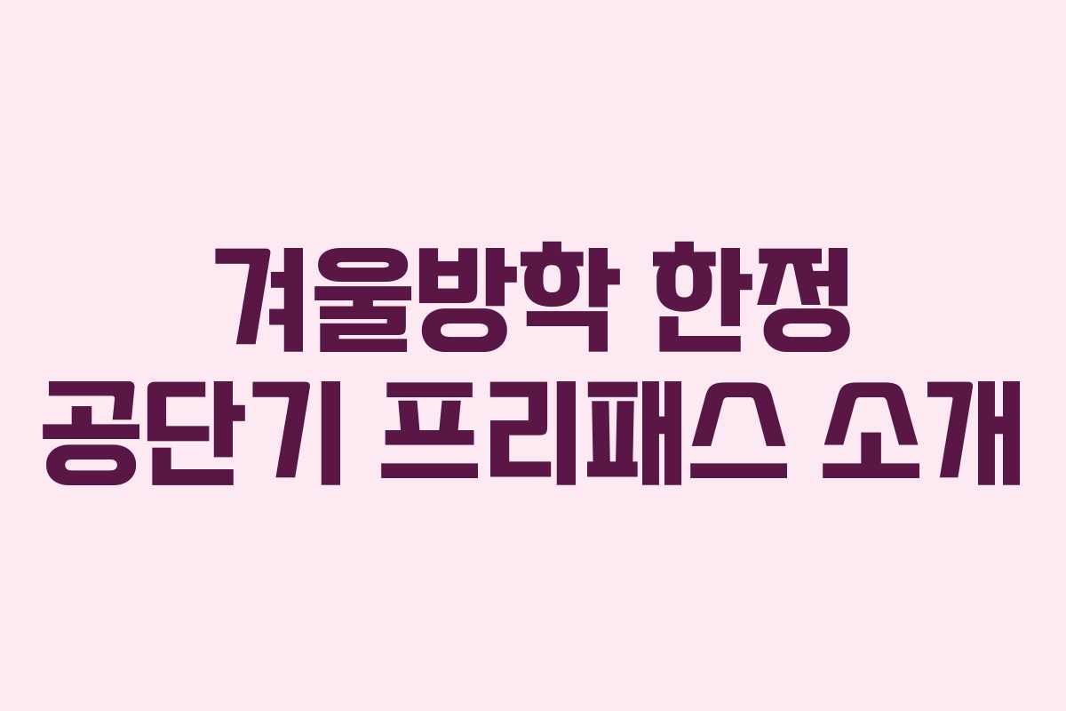겨울방학 한정 공단기 프리패스 소개