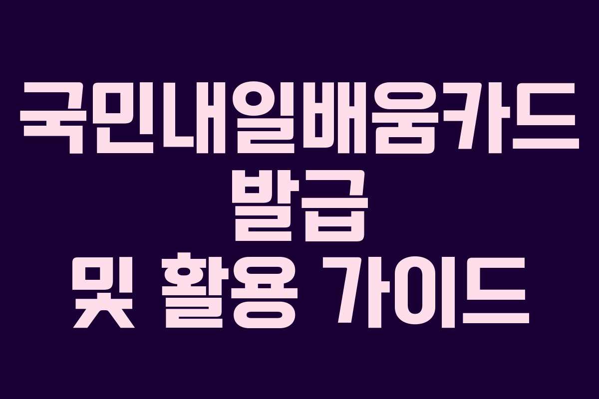 국민내일배움카드 발급 및 활용 가이드
