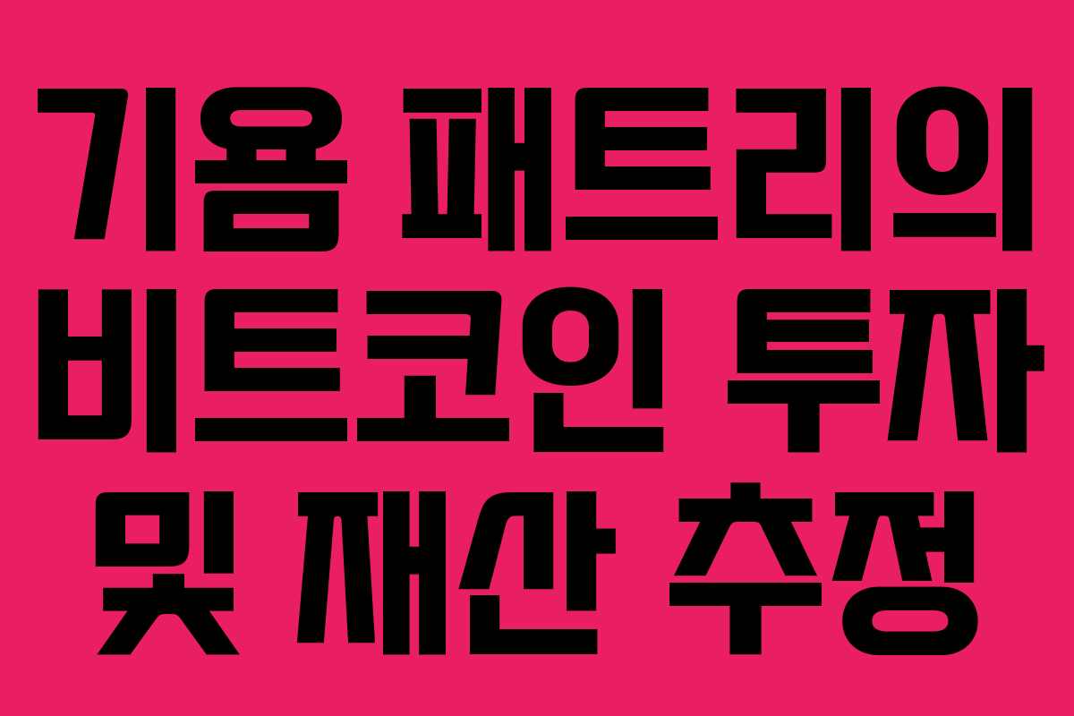기욤 패트리의 비트코인 투자 및 재산 추정