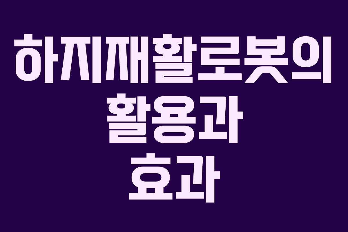 하지재활로봇의 활용과 효과