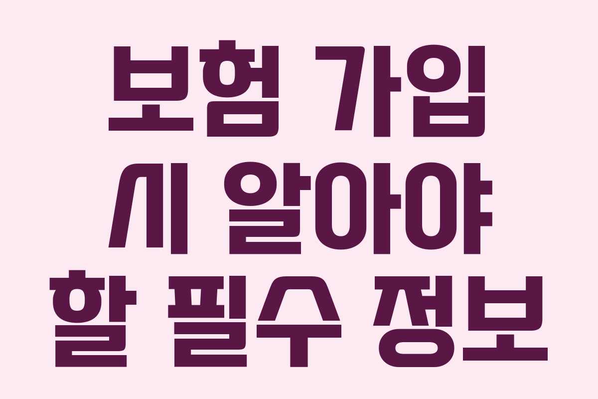 보험 가입 시 알아야 할 필수 정보