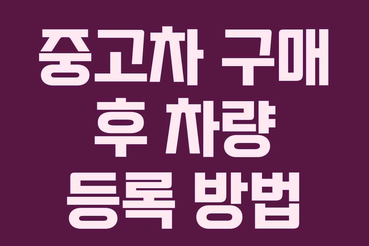 중고차 구매 후 차량 등록 방법