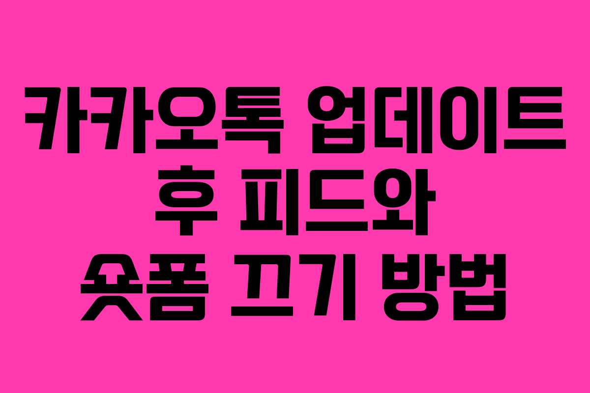 카카오톡 업데이트 후 피드와 숏폼 끄기 방법
