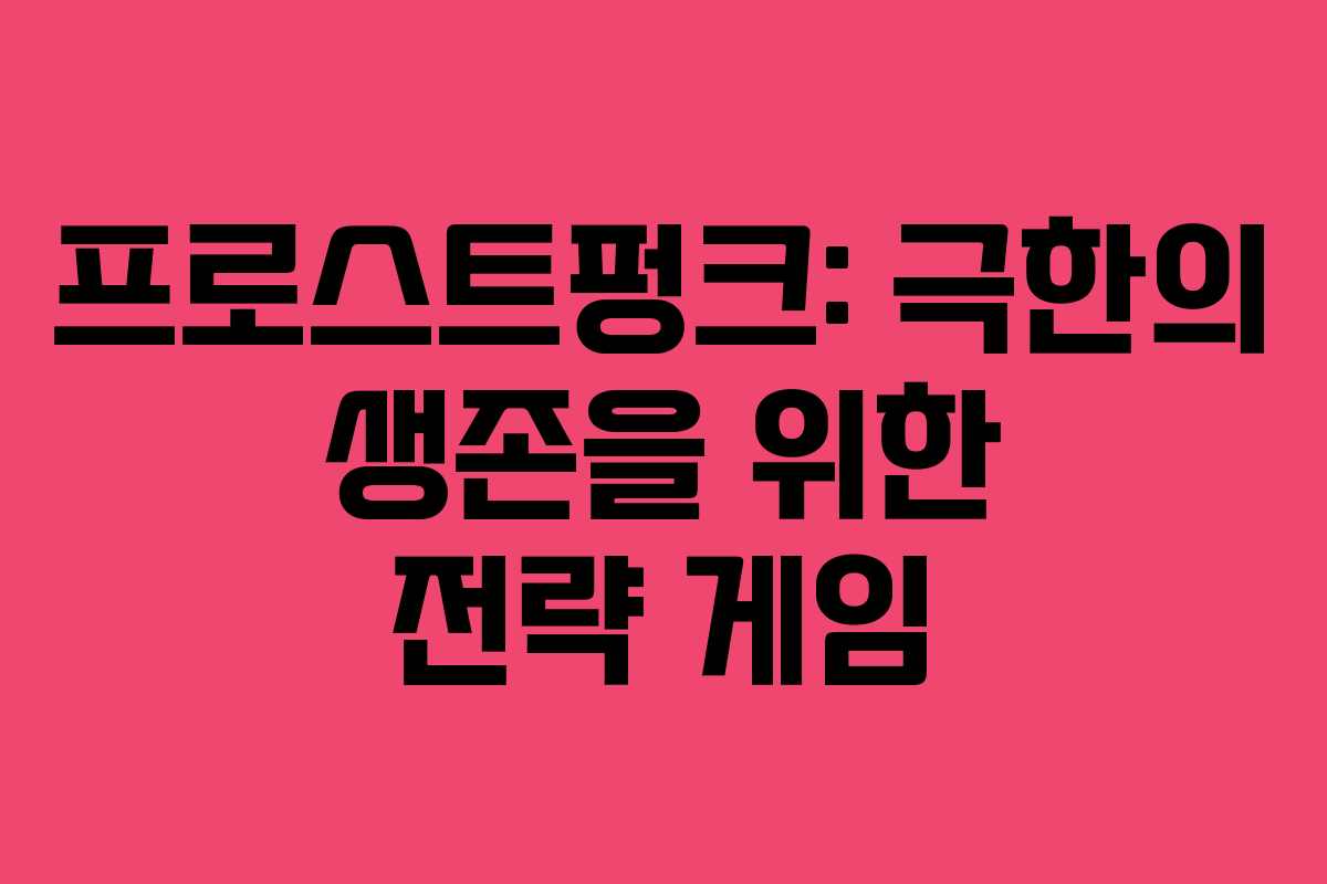 프로스트펑크: 극한의 생존을 위한 전략 게임