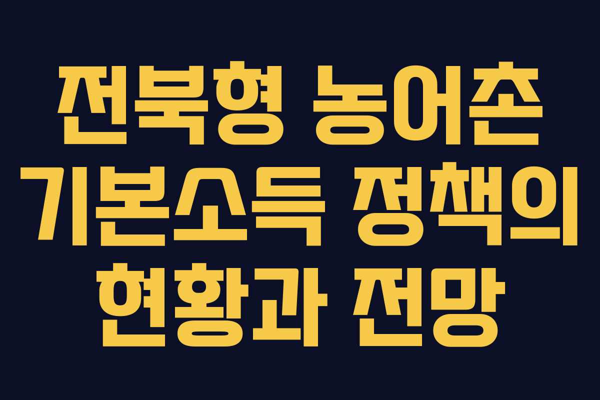 전북형 농어촌 기본소득 정책의 현황과 전망