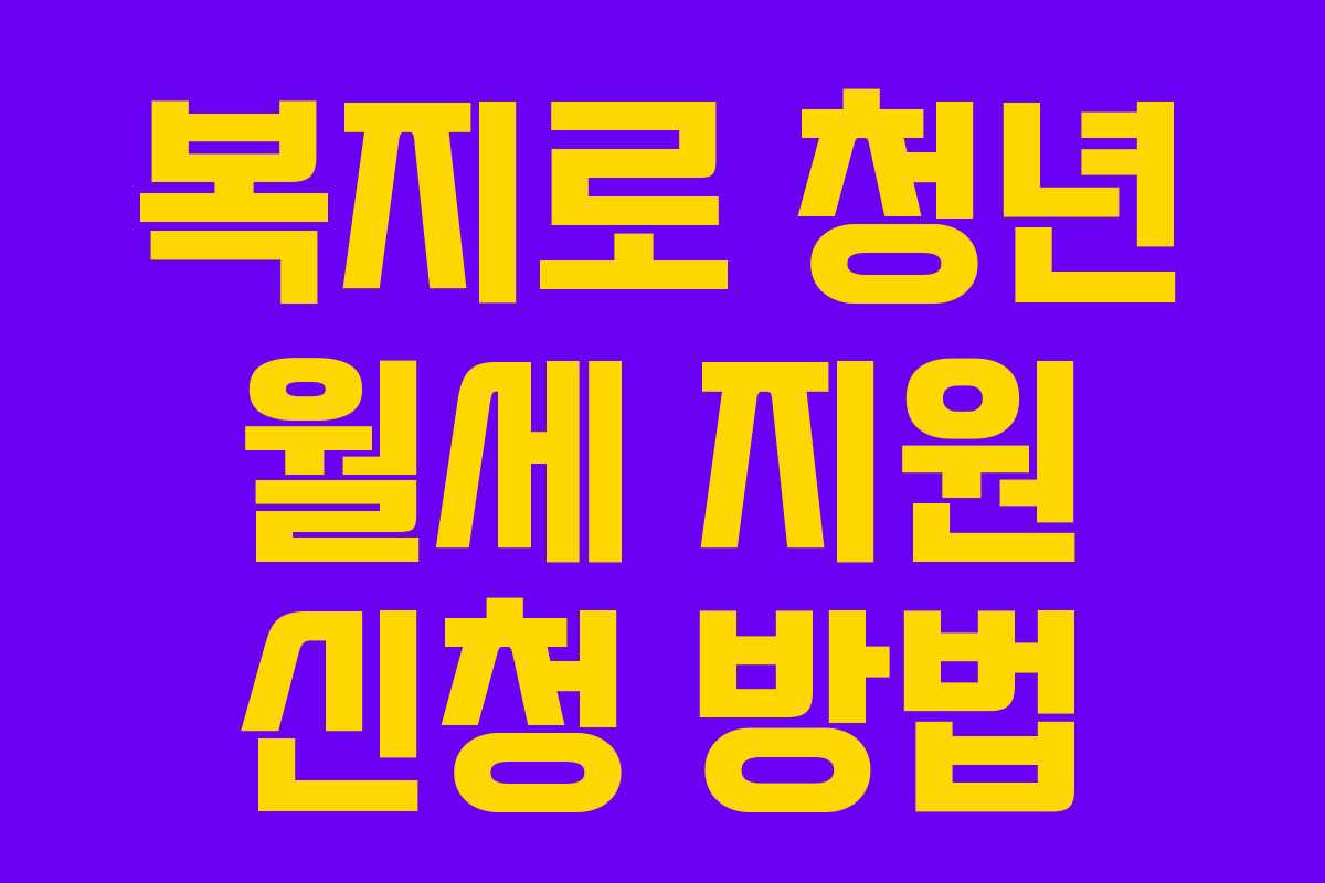 복지로 청년 월세 지원 신청 방법