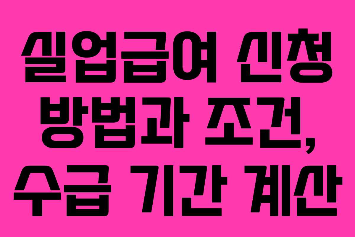 실업급여 신청 방법과 조건, 수급 기간 계산