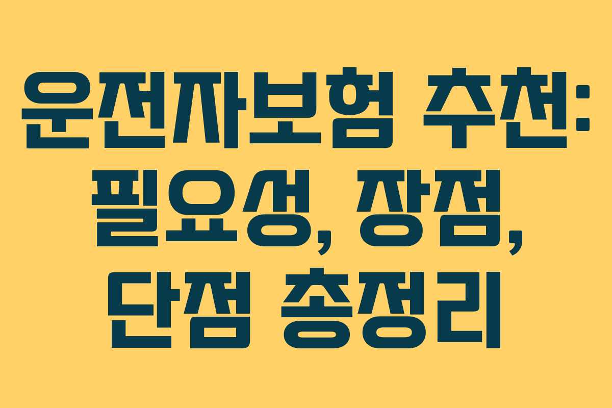 운전자보험 추천: 필요성, 장점, 단점 총정리