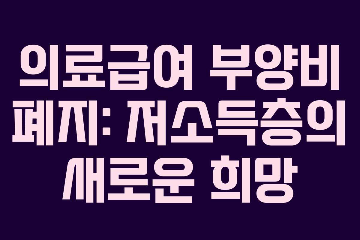 의료급여 부양비 폐지: 저소득층의 새로운 희망
